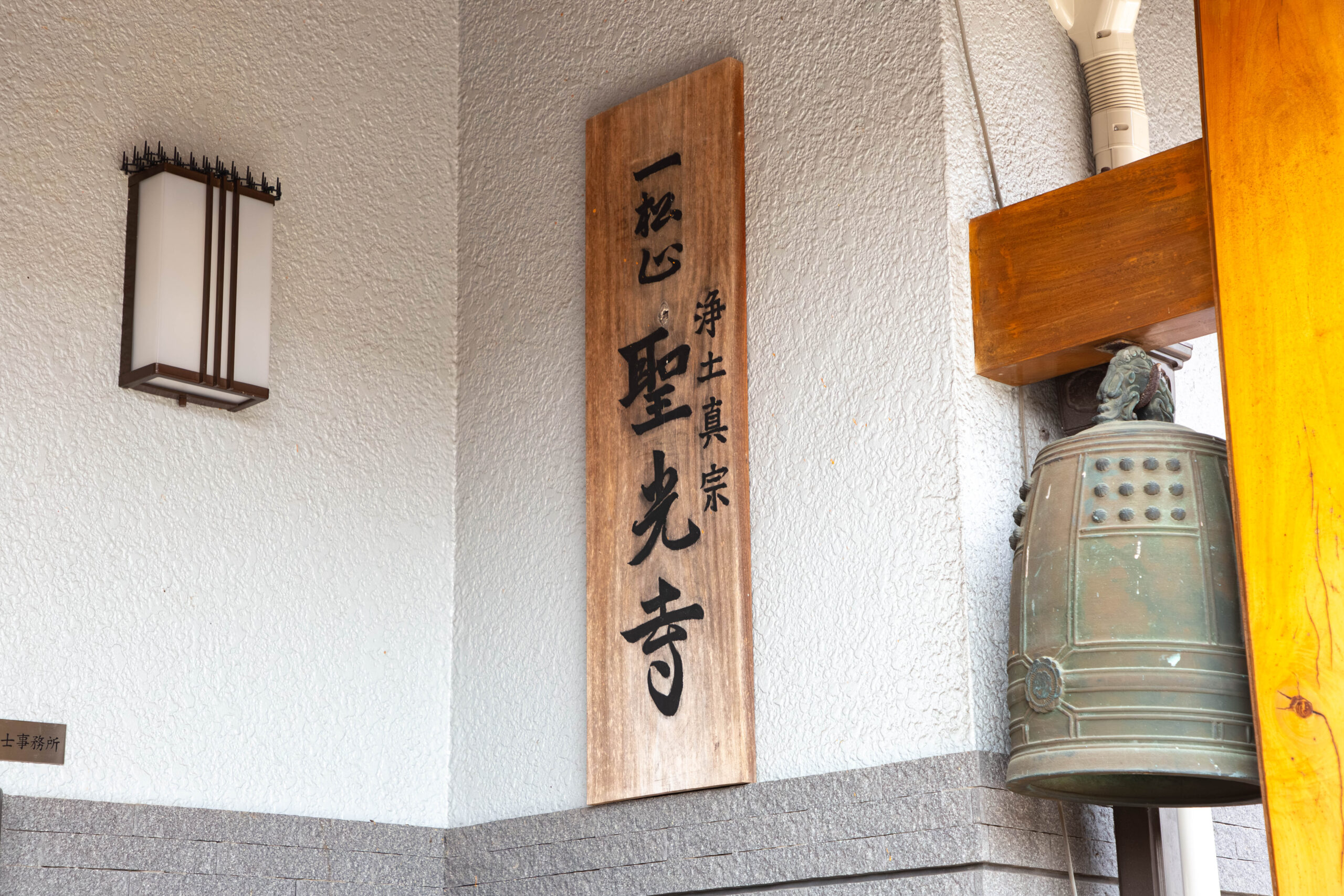 聖光寺看板