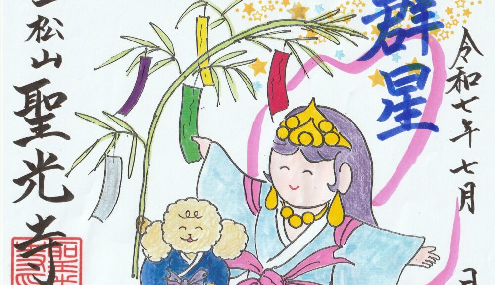 【7月の月替わり御朱印『群星』のご案内】