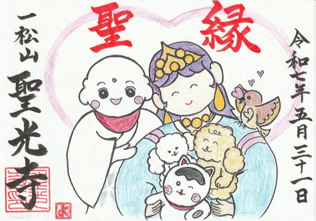 御朱印【聖縁】