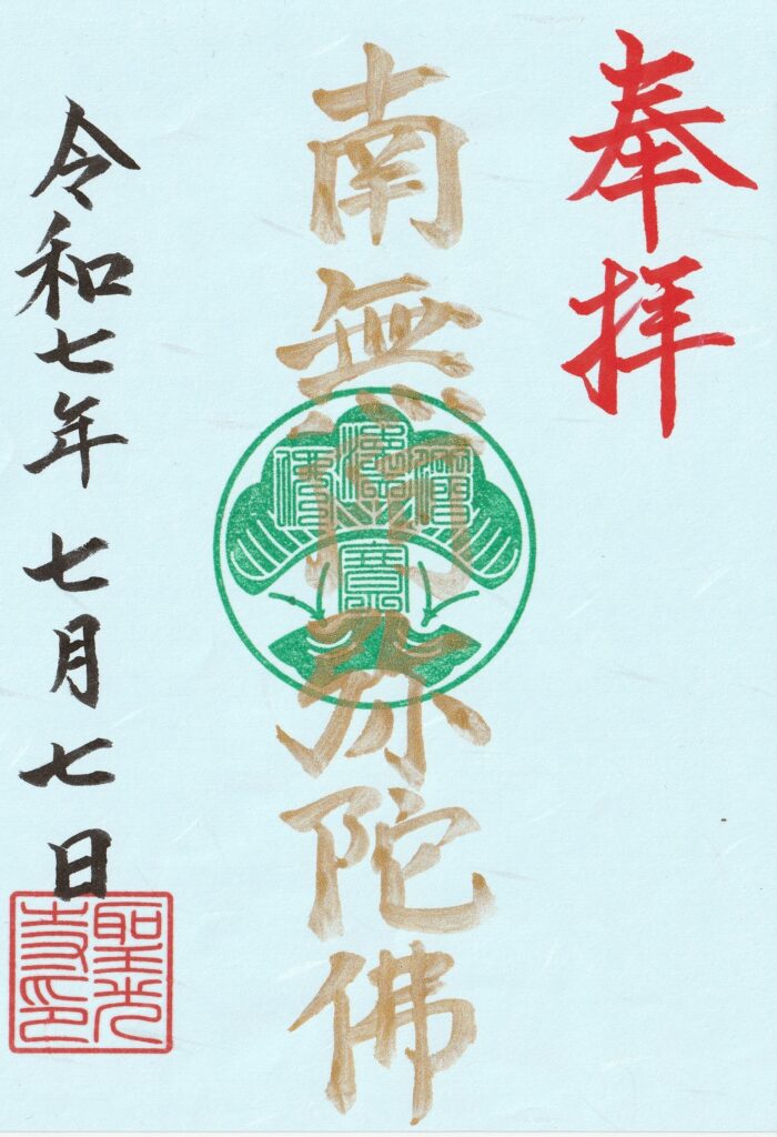 南無阿弥陀仏ゴールド御朱印