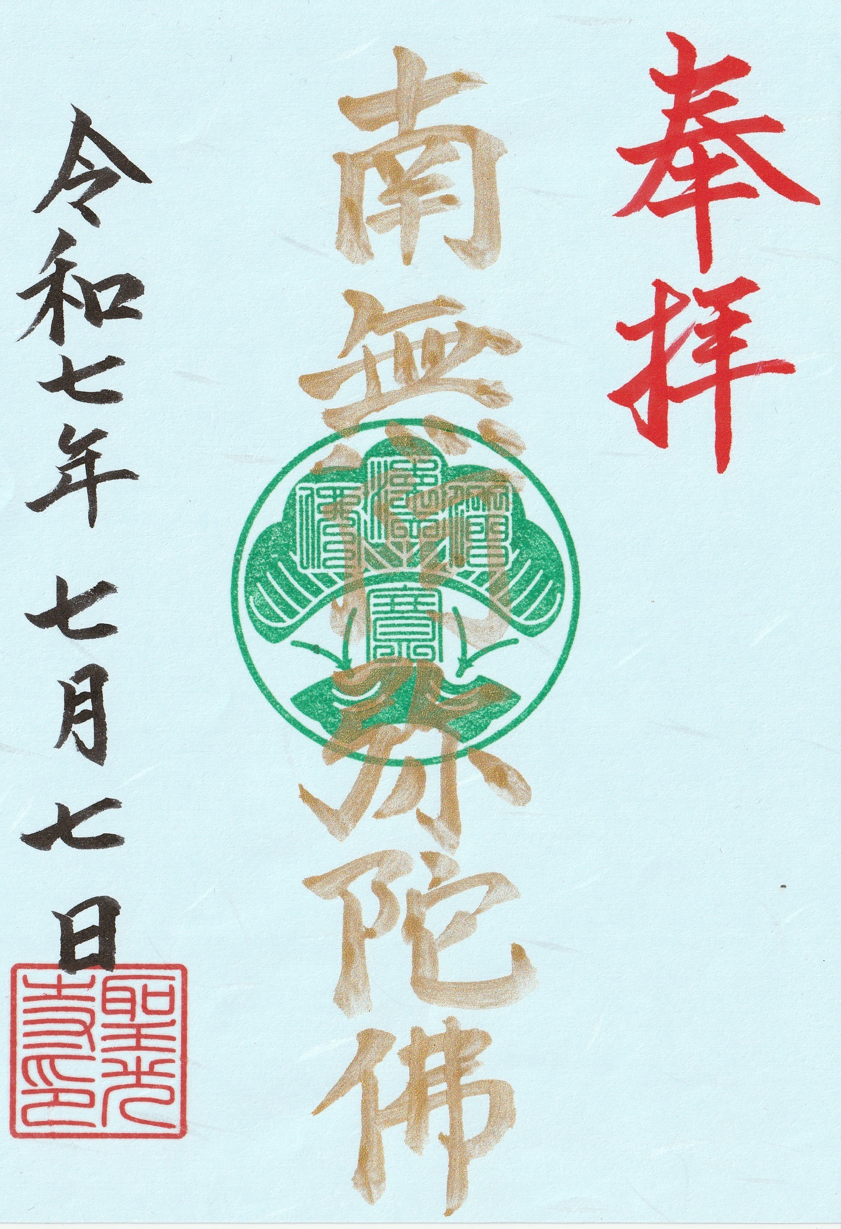 ゴールド御朱印