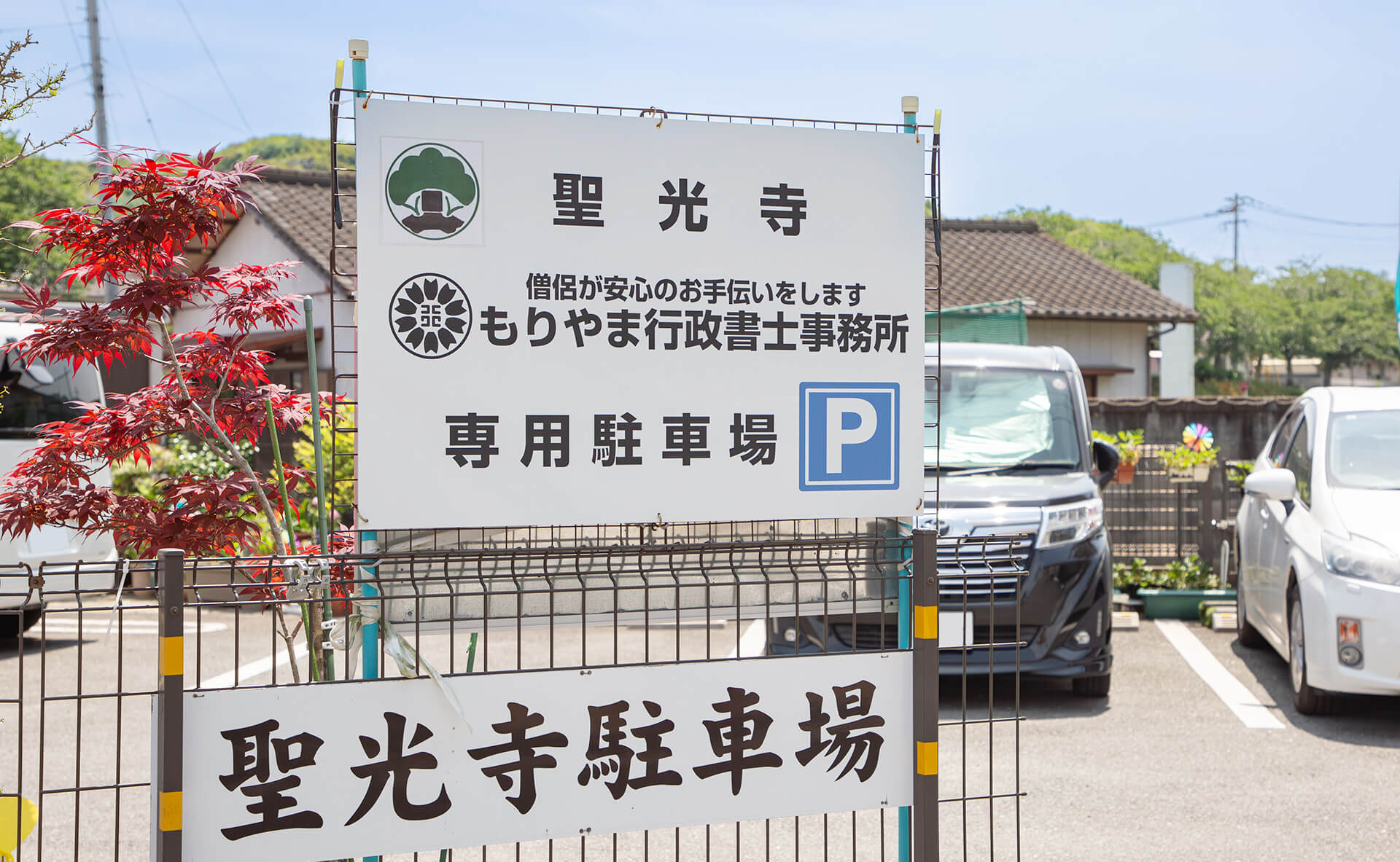聖光寺駐車場