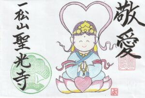 御朱印【敬愛】