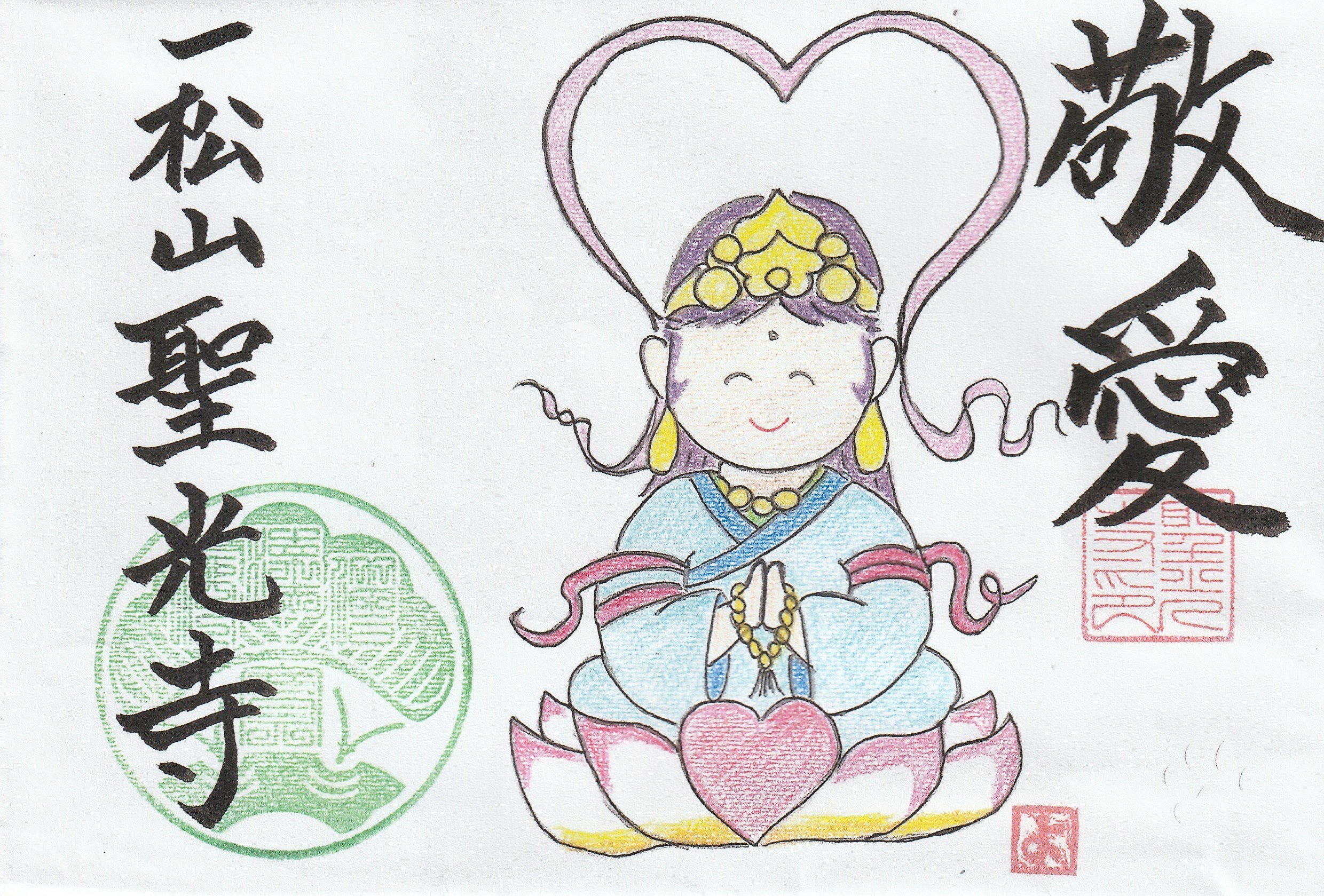 御朱印【敬愛】