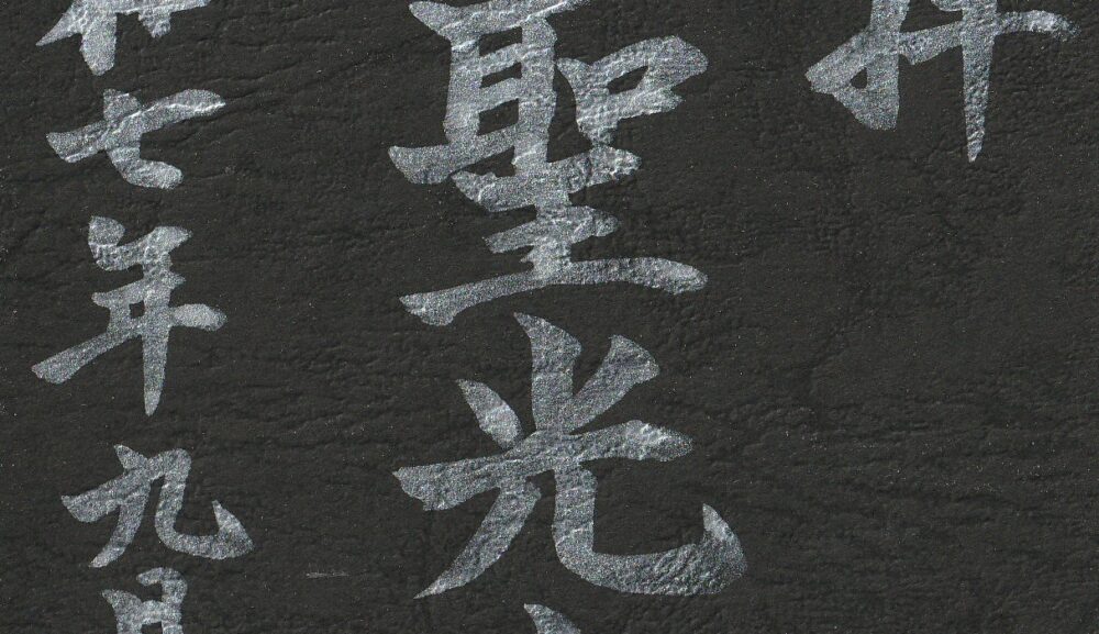 御朱印帳の保管と使い方｜福岡の聖光寺で楽しむ参拝
