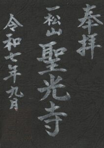 シルバー御朱印
