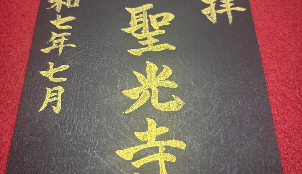 直方市・飯塚市・田川市から行ける御朱印スポット ― 聖光寺を訪ねて