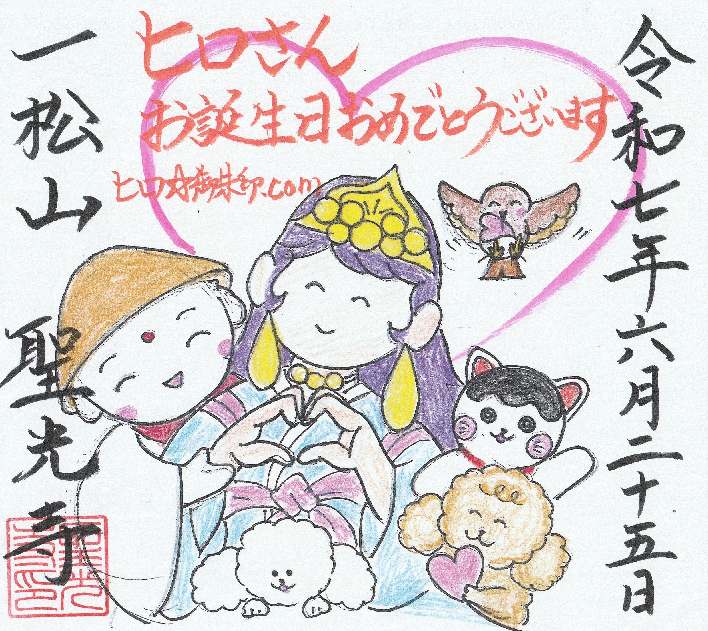 お誕生日御朱印
