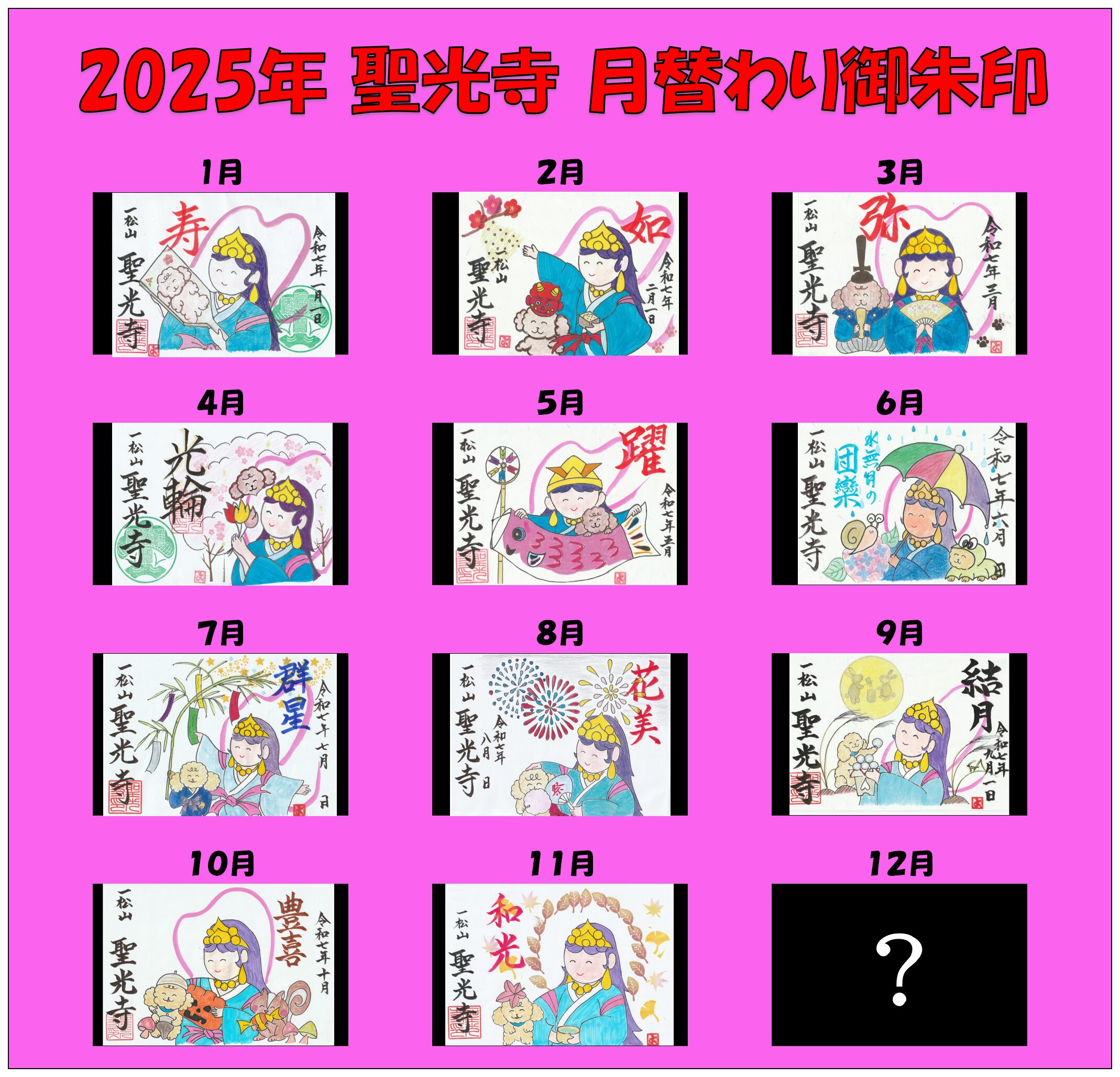 月替わり御朱印