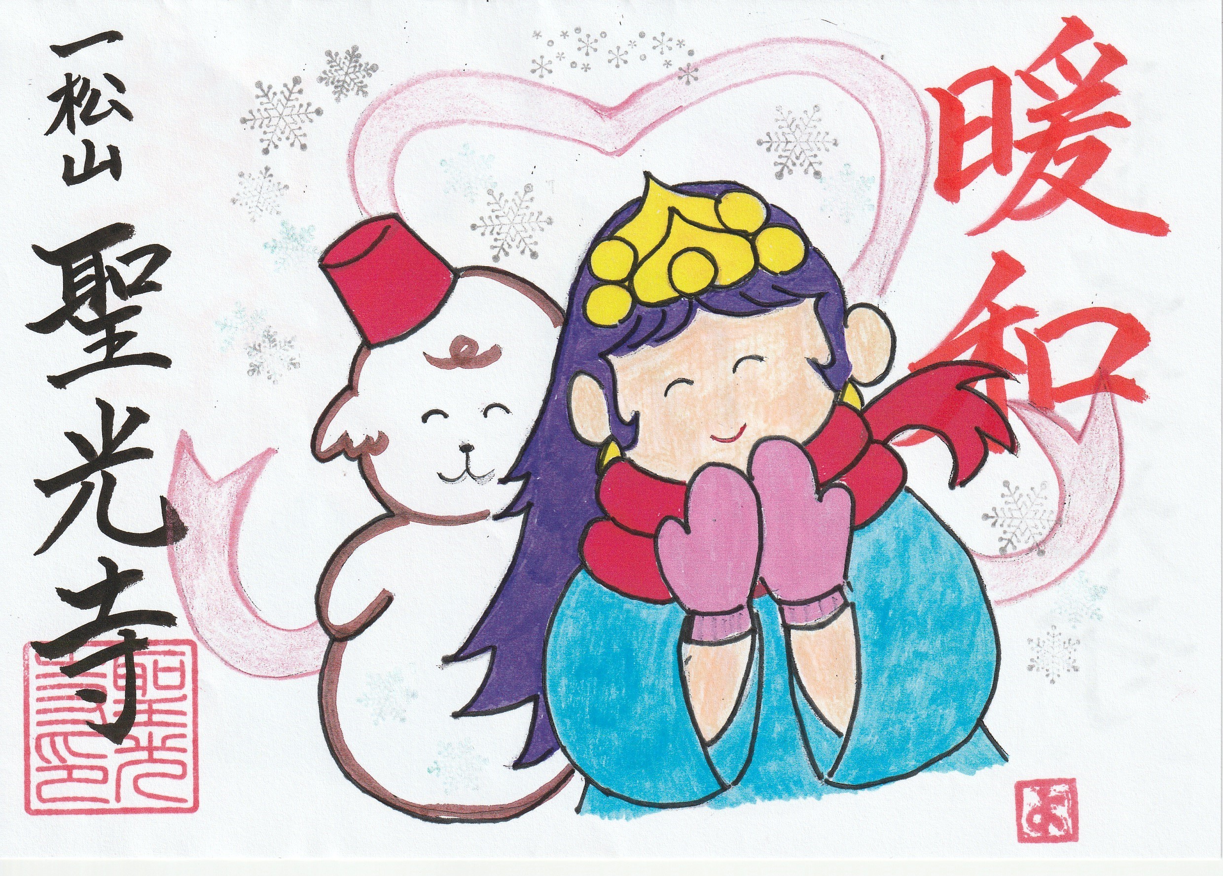 昨年冬の御朱印