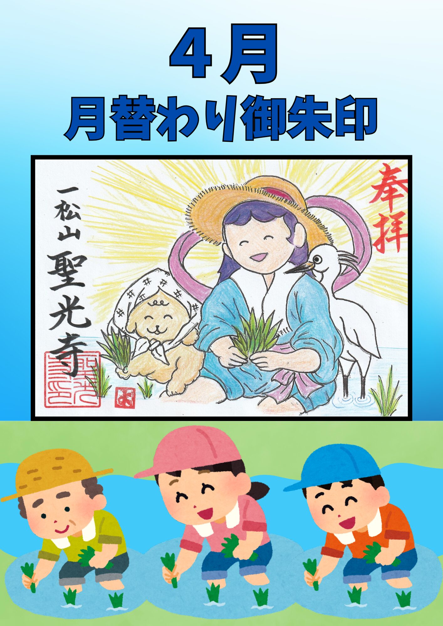 ４月の月替わり御朱印【田植え】