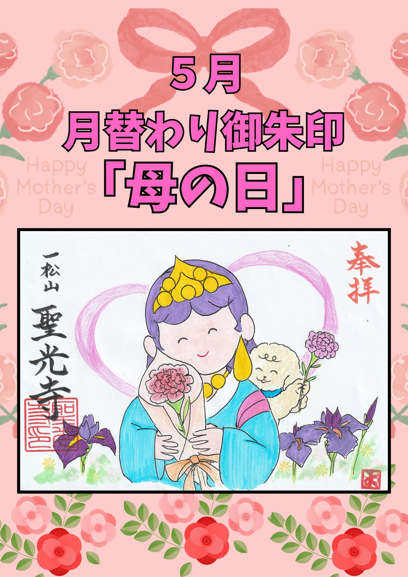 ５月の月替わり御朱印