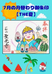 ７月御朱印