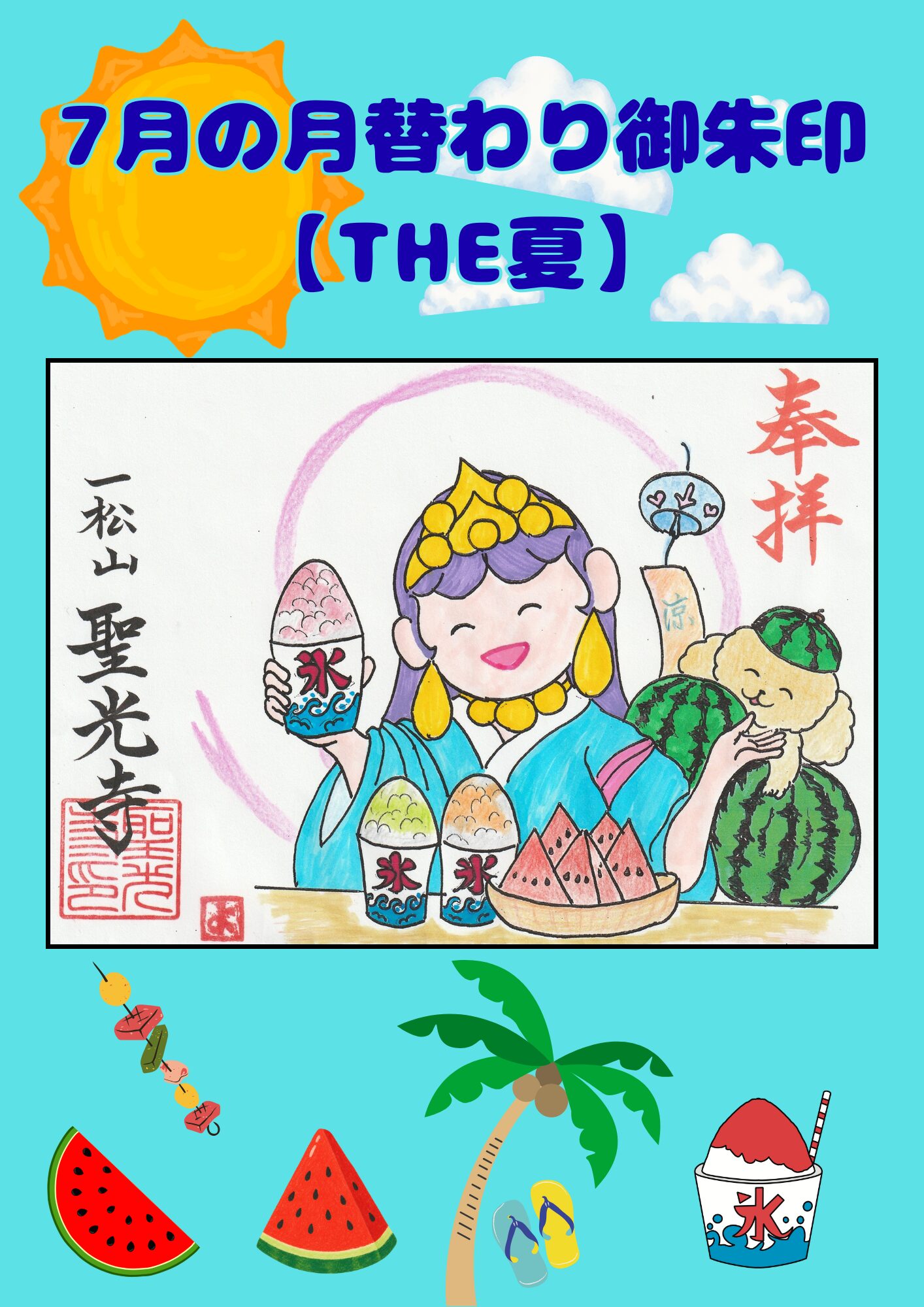 ７月御朱印