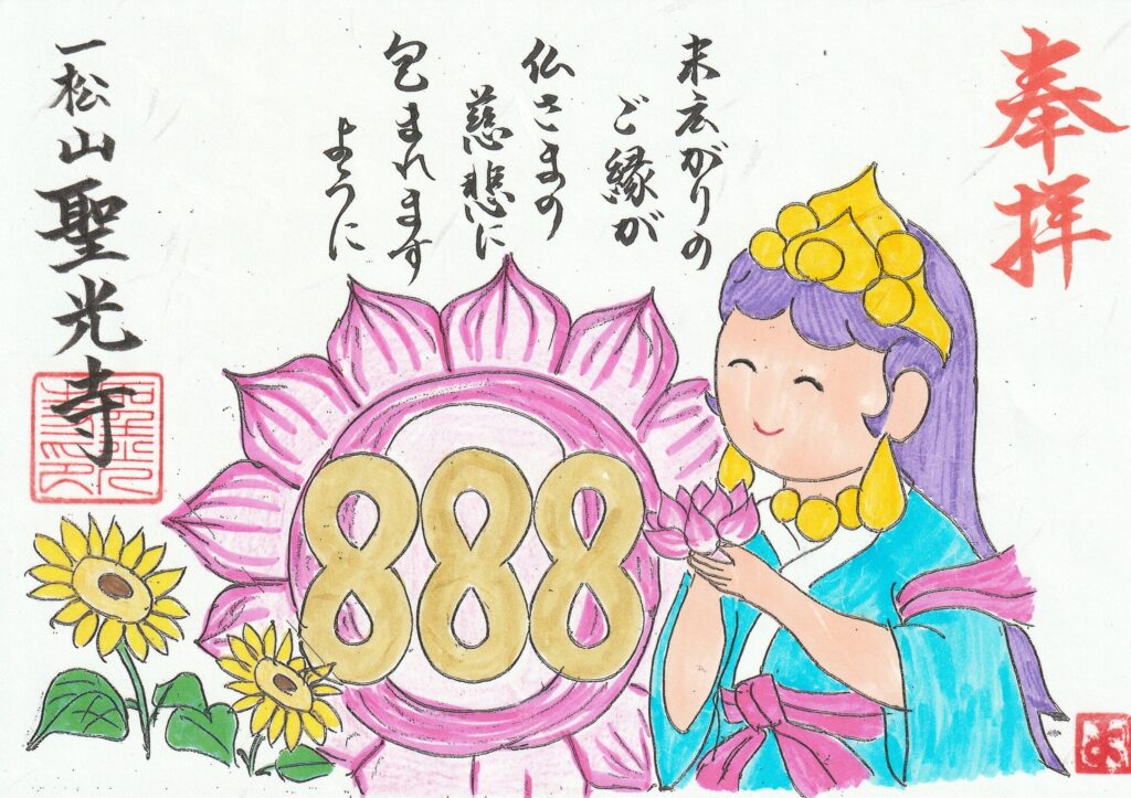888御朱印
