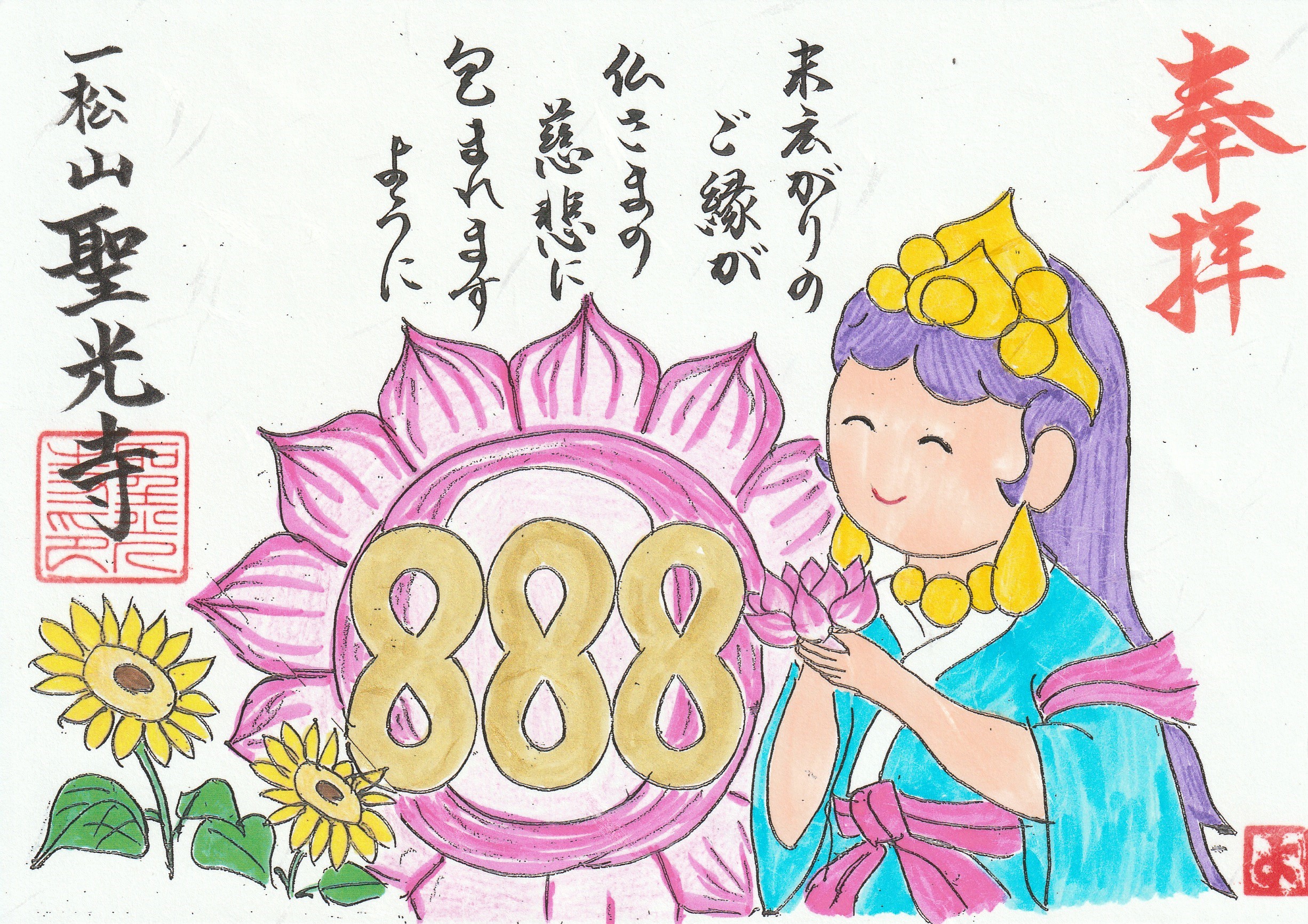 888御朱印