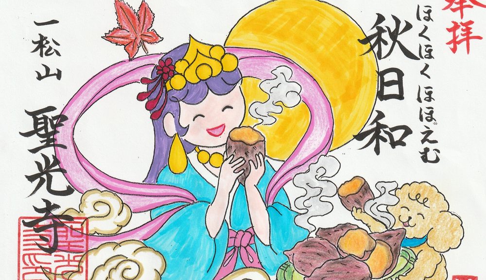🍠🌕 10月の月替わり御朱印「秋日和」のご案内 🌕🍠